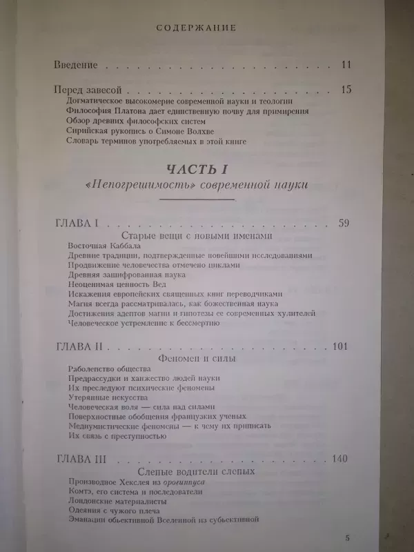 Atskleista Izidė: raktas į senovės ir šiuolaikinį mokslą bei teologijos paslaptis. 1 tomas. Mokslas - E.P. Blavatskaja, knyga 4