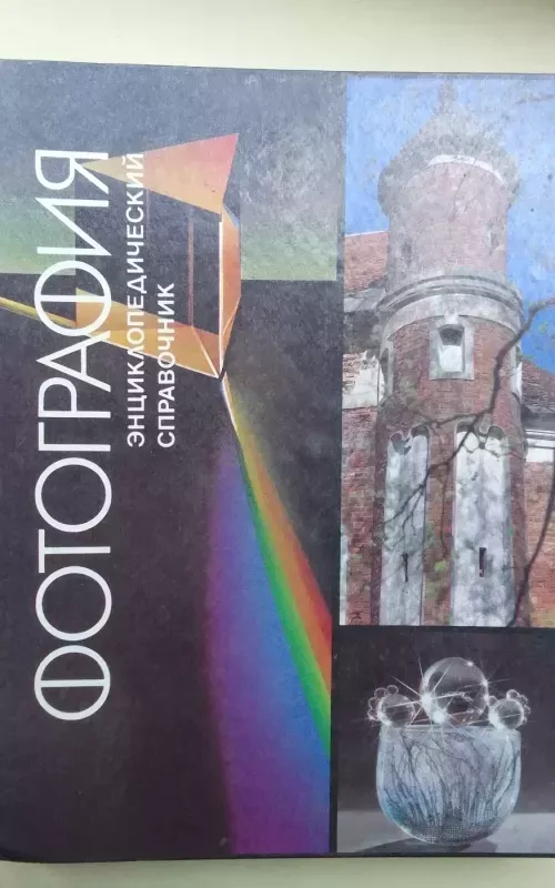 Fotografija. Enciklopedinis žinynas (rusų kalba) - P.I. Bojarov ir kt., knyga 2