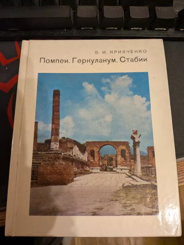 Pompei. Herkulanum. Stabii - V. I. Krivchenko, knyga 2