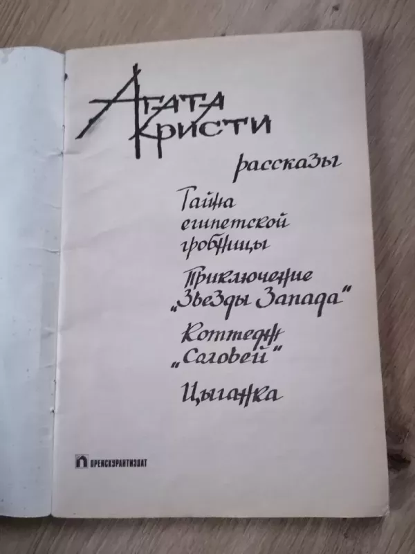 Agata Kristi apsakymai - Agata Kristi, Agata Kristi, knyga 3