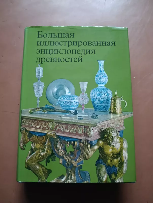 Didžioji iliustruota senienų enciklopedija - Autorių Kolektyvas, knyga 2