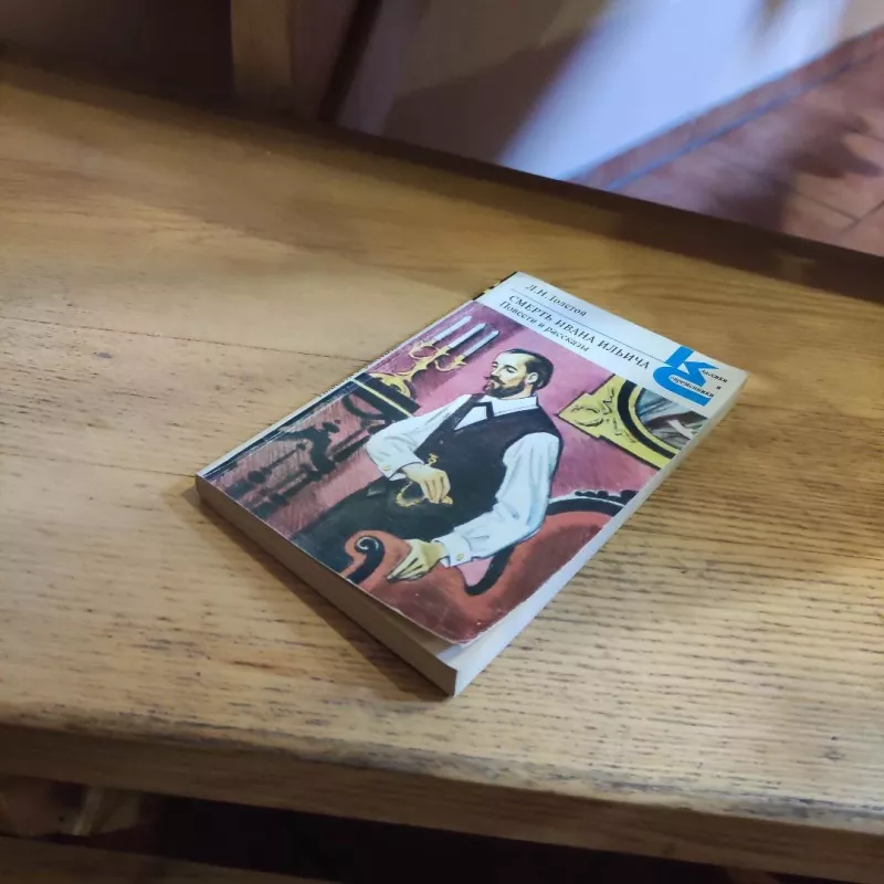 Smertj Ivana Iljicha - L. N. Tolstoj, knyga 5