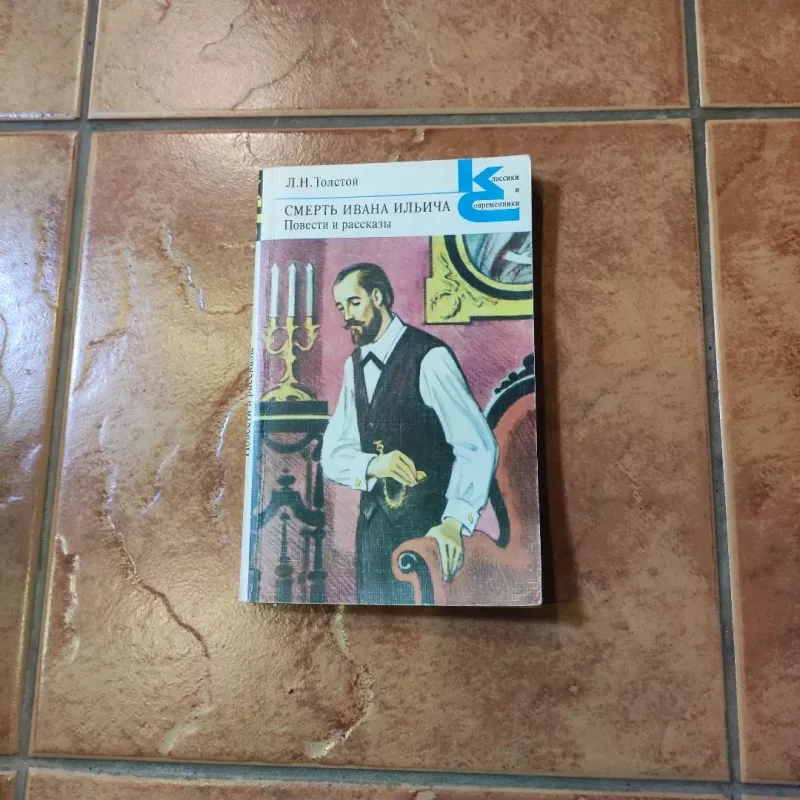 Smertj Ivana Iljicha - L. N. Tolstoj, knyga 2