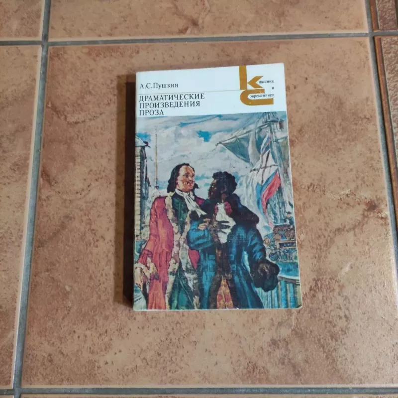 Dramaticheskye proizvedenija. Proza. - A. S. Pushkin, knyga 2