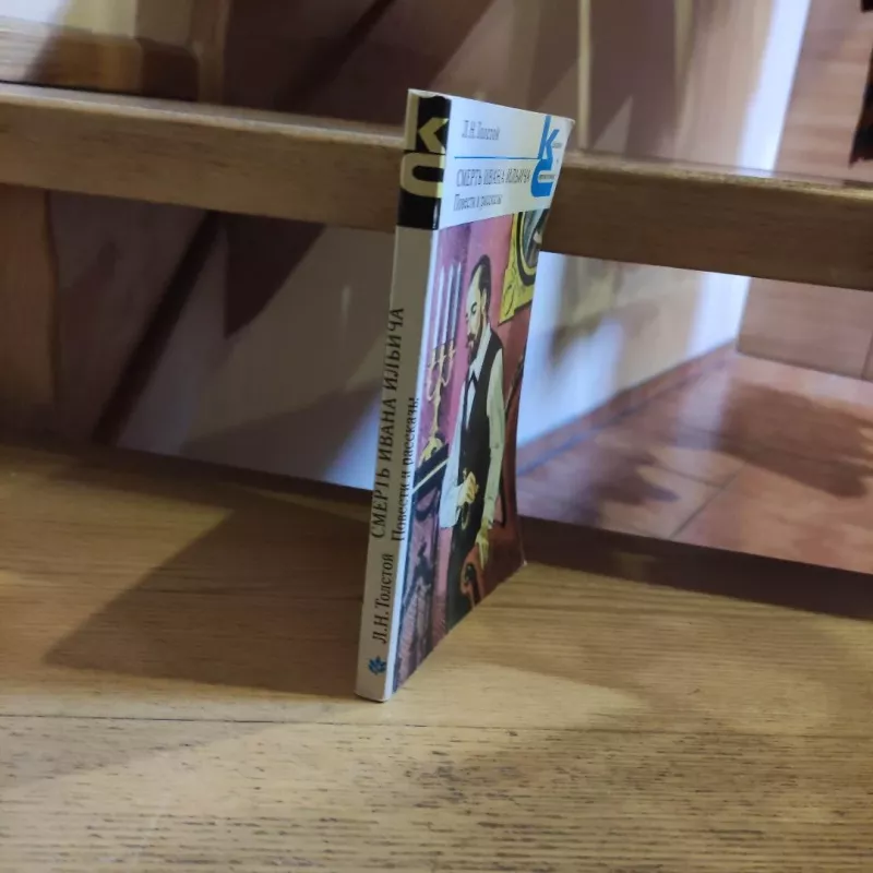 Smertj Ivana Iljicha - L. N. Tolstoj, knyga 4