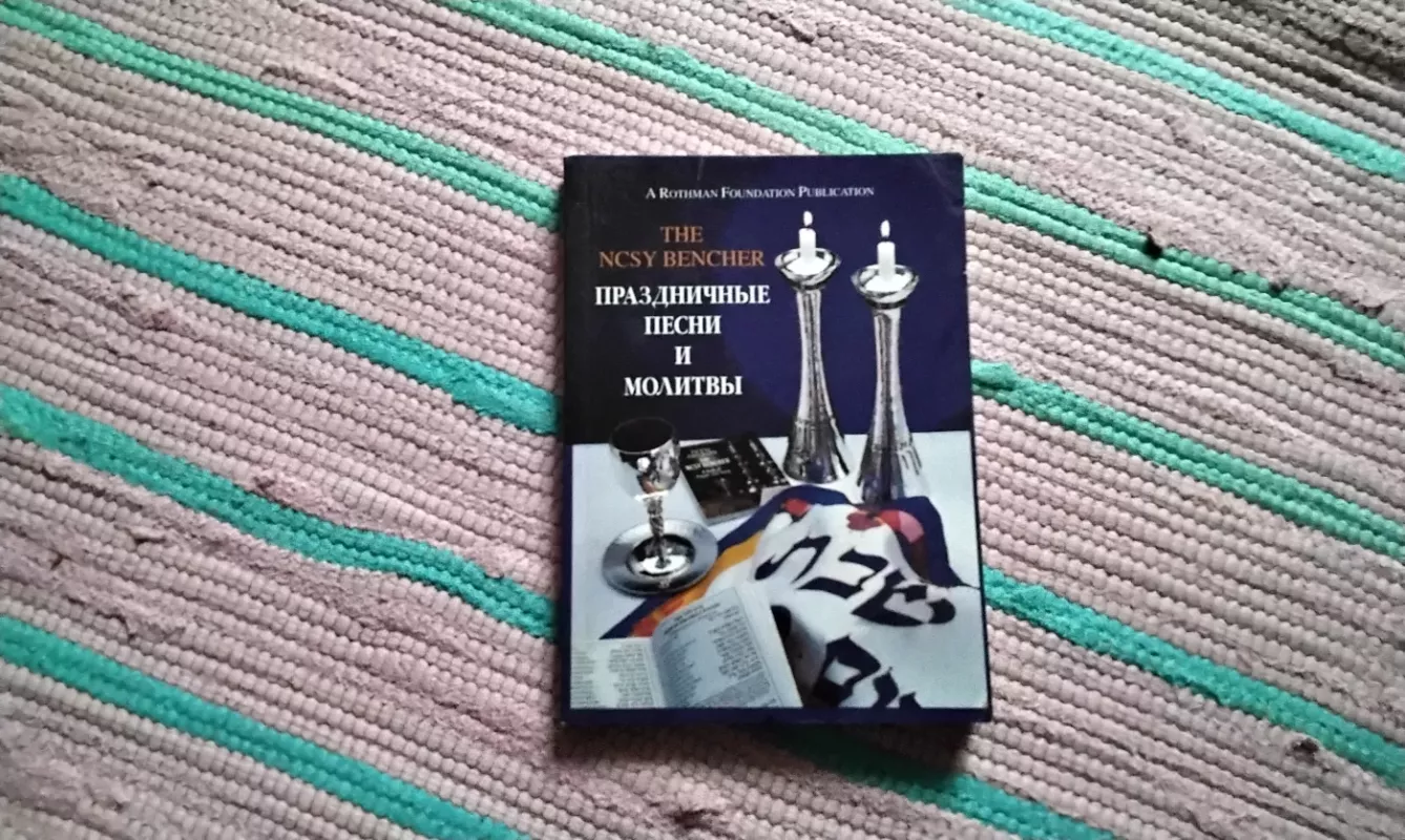 Šventinės dainos ir maldos, kurias atlieka THE NCSY BENSCHER - redaktorius Vaserman, knyga 2