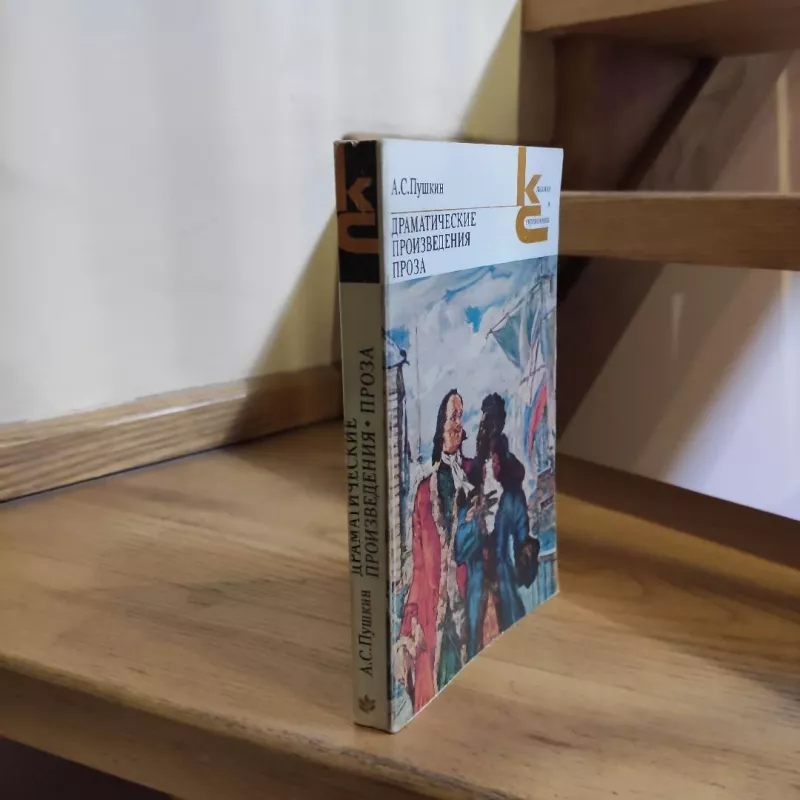 Dramaticheskye proizvedenija. Proza. - A. S. Pushkin, knyga 4