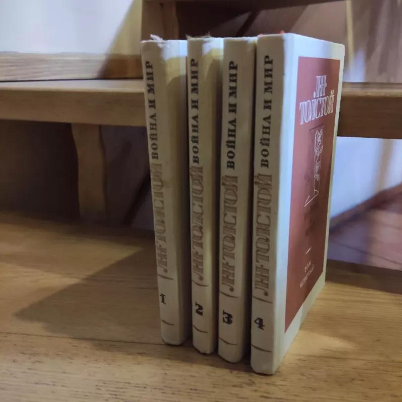 Vojna i mir (4 toma) - L. N.Tolstoj, knyga 4