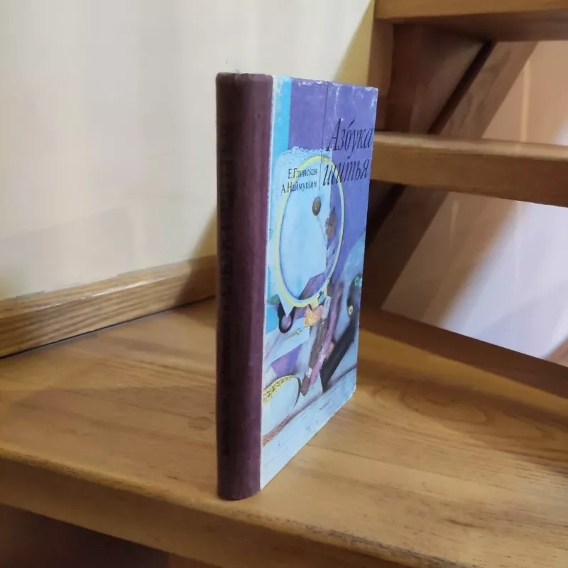 Azbuka shytija - E.Glinskaja, A. Naymushin, knyga 5