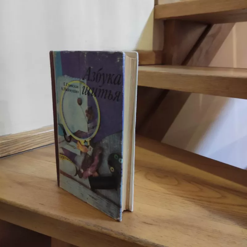 Azbuka shytija - E.Glinskaja, A. Naymushin, knyga 6