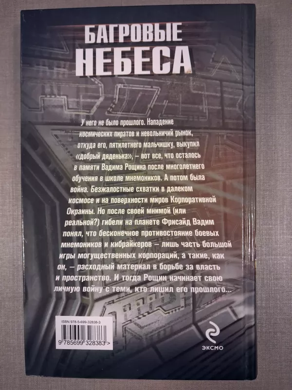 Bagrovye Nebesa - Andrey Livadny, knyga 3