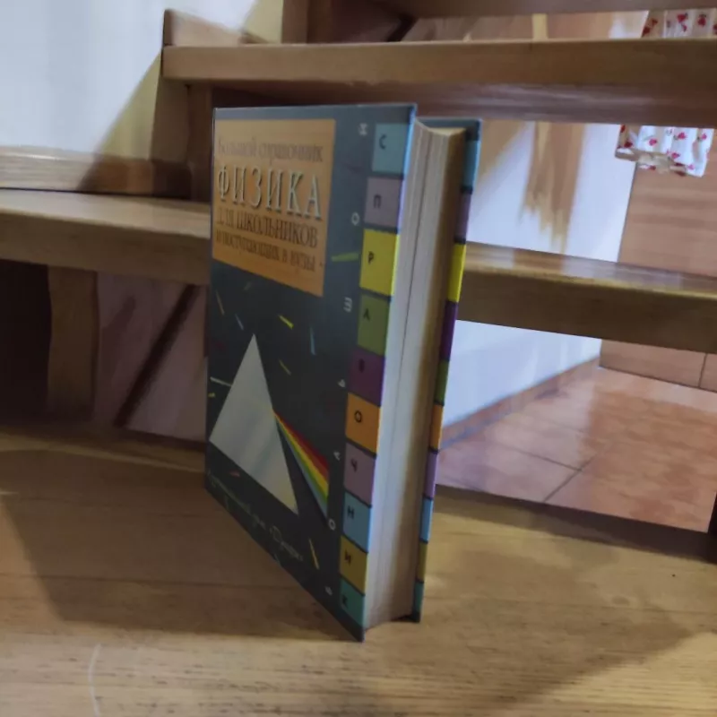 Fizika. Bolshoj spravochnik dlja shkolnikov i postypajushcik v vuzy - Autorių kolektyvas (įvairūs), knyga 6