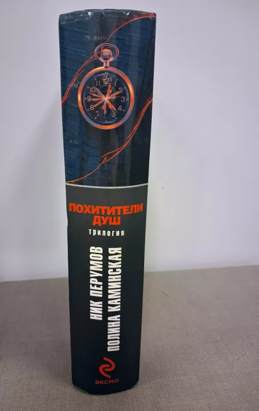 Pohititeli Dush - Nik Perumov, Polina Kaminskaya, knyga 3