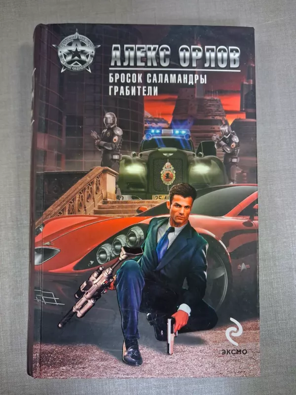 Brosok salamandry. Grabiteli - Aleks Orlov, knyga 2