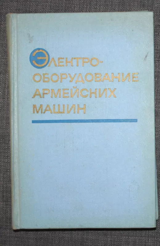 Elektro-oborudovanije armeiskich mašin - V.N.Možaev, knyga 2