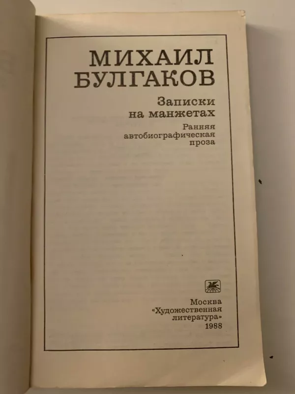 Zapiski na manzhetakh. Rannyaya avtobiograficheskaya proza - Michailas Bulgakovas, Michail Bulgakov, MIKHAIL BULGAKOV, knyga 2