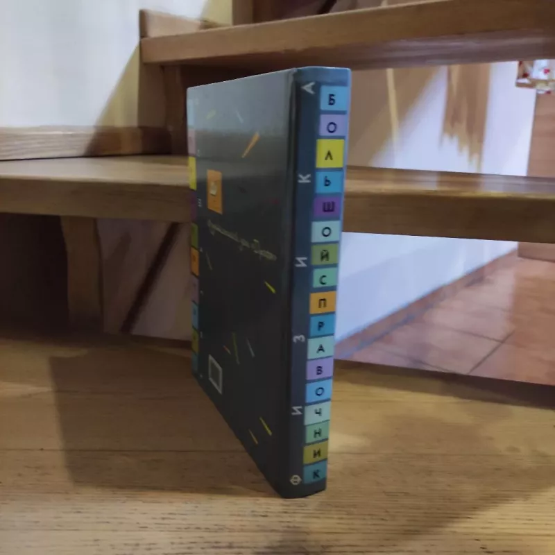 Fizika. Bolshoj spravochnik dlja shkolnikov i postypajushcik v vuzy - Autorių kolektyvas (įvairūs), knyga 4