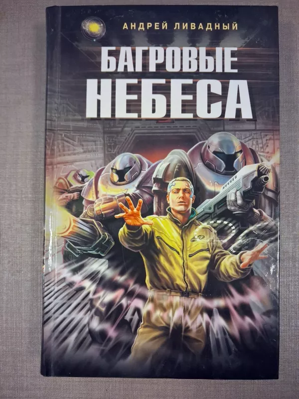 Bagrovye Nebesa - Andrey Livadny, knyga 2