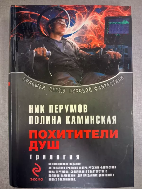 Pohititeli Dush - Nik Perumov, Polina Kaminskaya, knyga 2