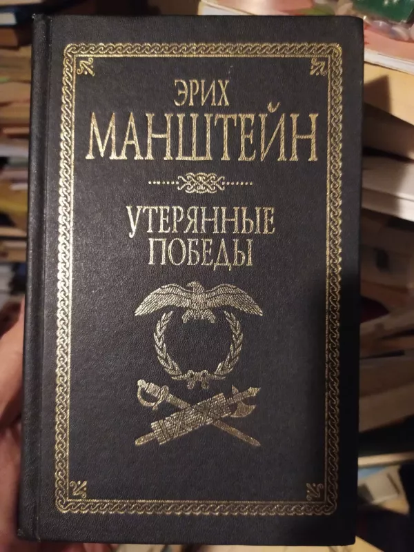 Uterianije pobedi - Erich von Manstein, knyga 2