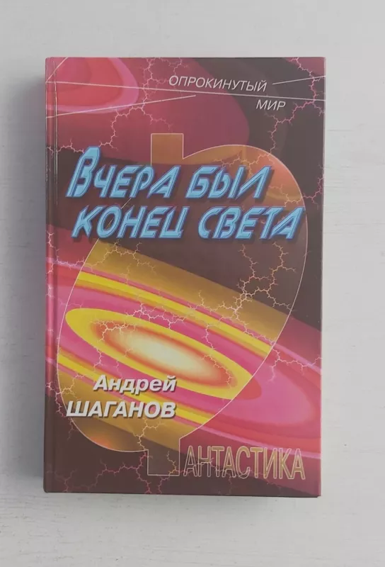 Včera bil konec sveta - A.Šaganov, knyga 2