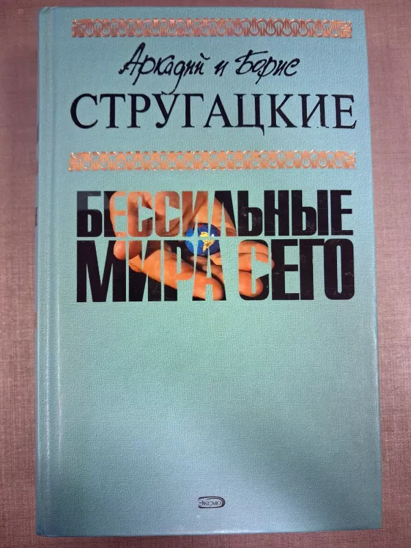 Bessilnye Mira Sego - Arkady & Boris Strugatsky, knyga 2