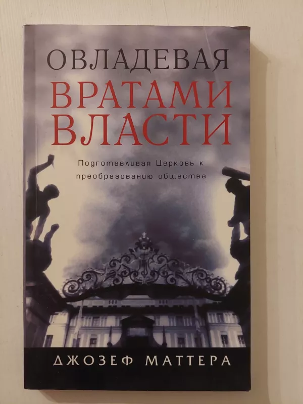 Ruling in the Gates (rusų k.) - Džozef Mattera, knyga 2