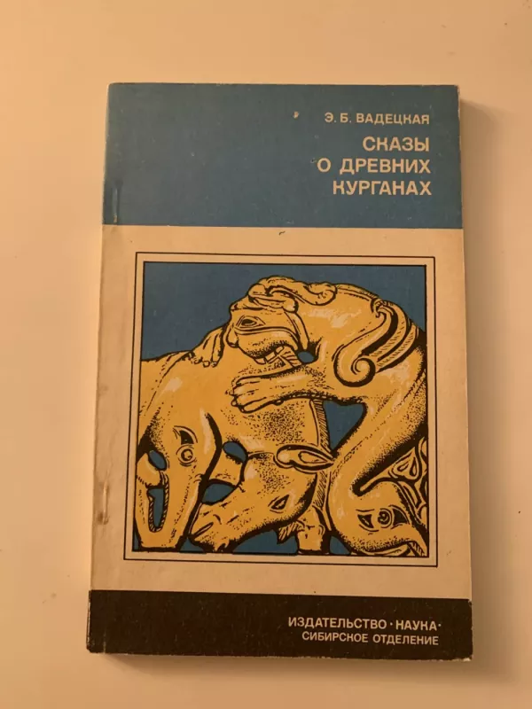 SKAZY O DREVNIKH KURGANAKH - E. B. VADETSKAYA, knyga 2