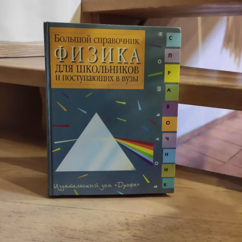 Fizika. Bolshoj spravochnik dlja shkolnikov i postypajushcik v vuzy - Autorių kolektyvas (įvairūs), knyga 2