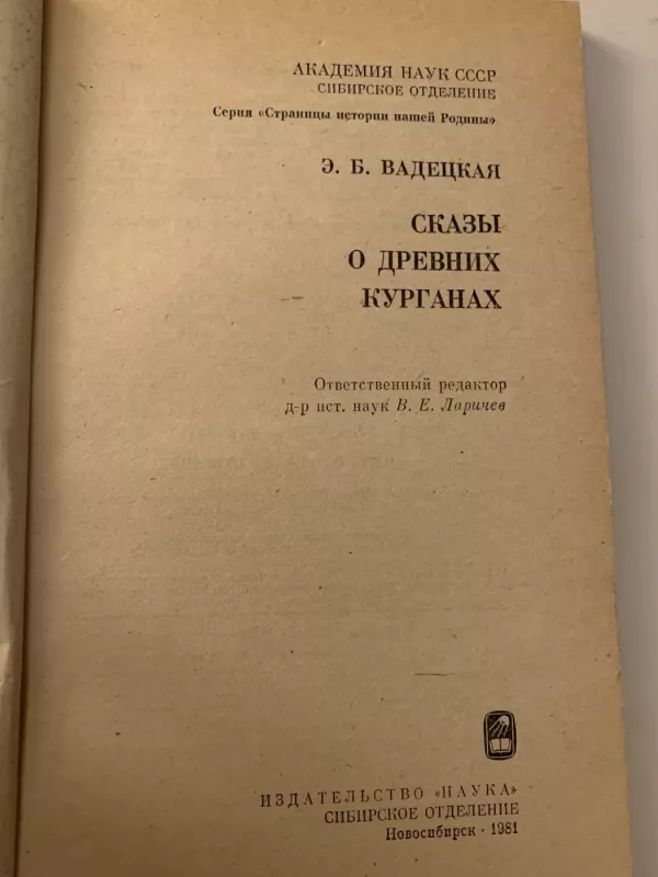 SKAZY O DREVNIKH KURGANAKH - E. B. VADETSKAYA, knyga 3
