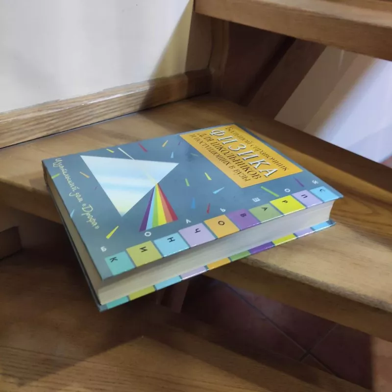 Fizika. Bolshoj spravochnik dlja shkolnikov i postypajushcik v vuzy - Autorių kolektyvas (įvairūs), knyga 5