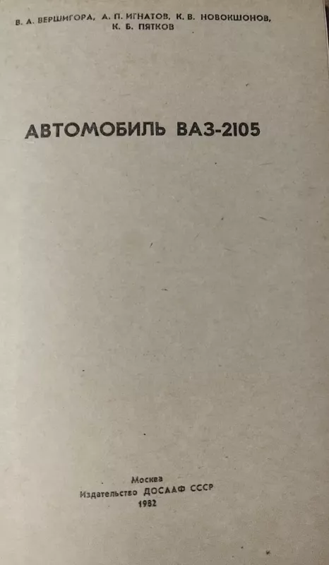 Automobilis Žigulys VAZ 2105 - Veršigora Ignatov Piatkov, knyga 4