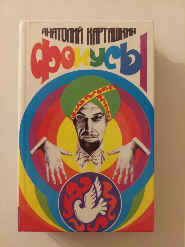 Fokusų enciklopedija (rusų k.) - Anatolij Kartaškin, knyga 2