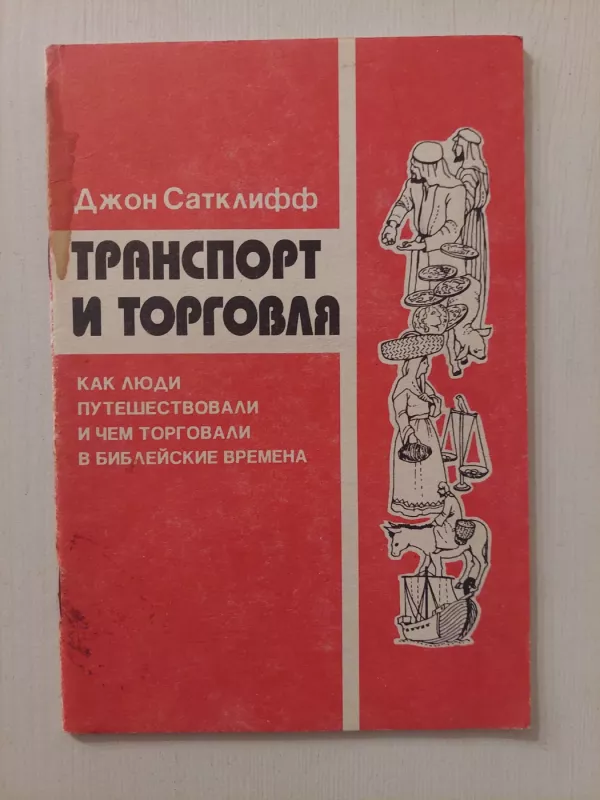 Transportas ir prekyba Biblijos laikais (rusų k.) - John Sutcliffe, knyga 2