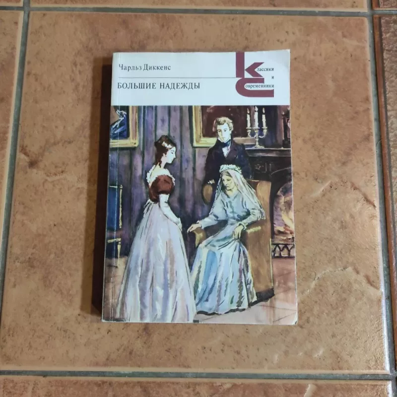 Bolshyje nadezhdy - Charles Dikens, Charles Dickens, knyga 2