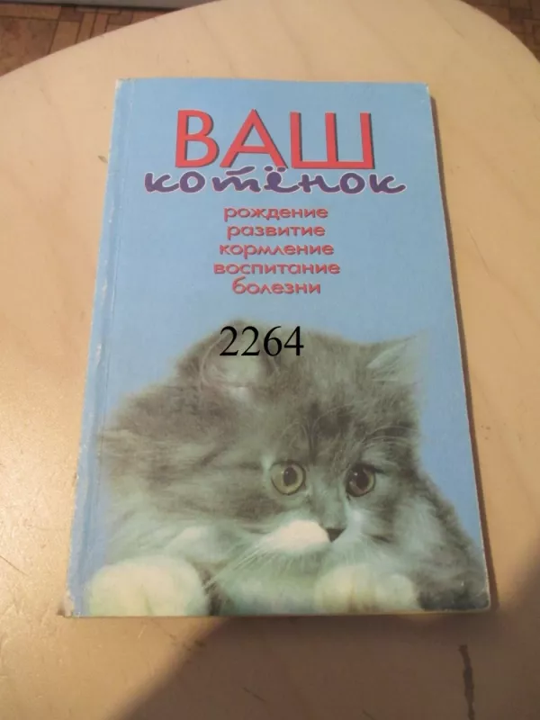 Jūsų kačiukas (rusų k.) - Gerald Tailing, knyga 2