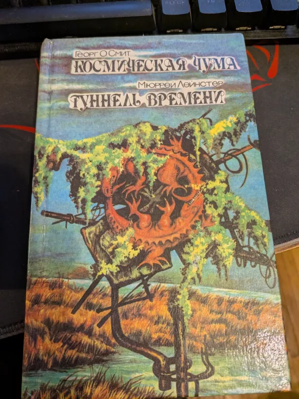 Kosmicheskaja chuma. Tunel vremeni - Georg O. Smith, knyga 2