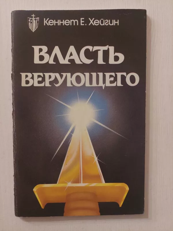 Tikinčio valdžia (rusų k.) - K. Hagin, knyga 2