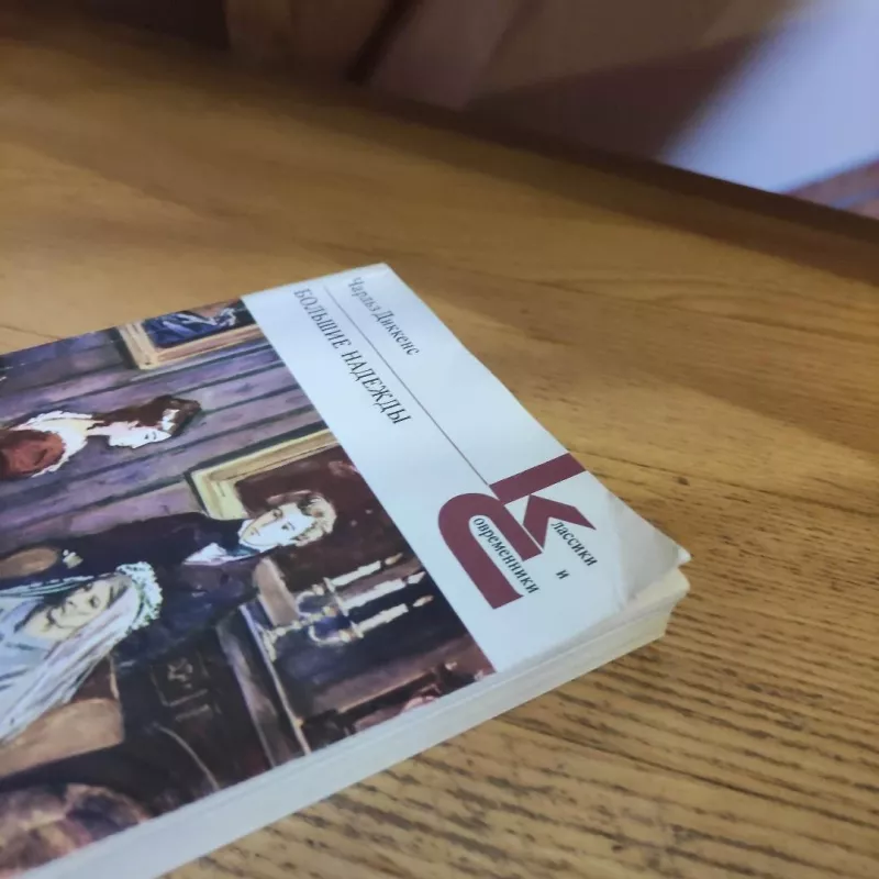 Bolshyje nadezhdy - Charles Dikens, Charles Dickens, knyga 5