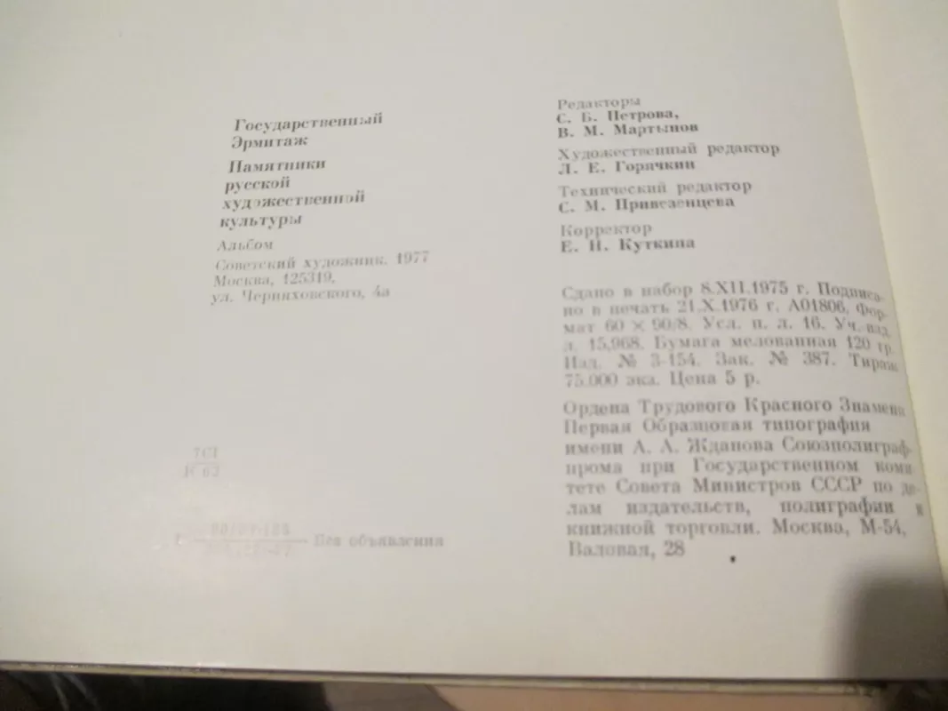 Valstybinis Ermitažas (rusų k.) - Autorių kolektyvas, knyga 4