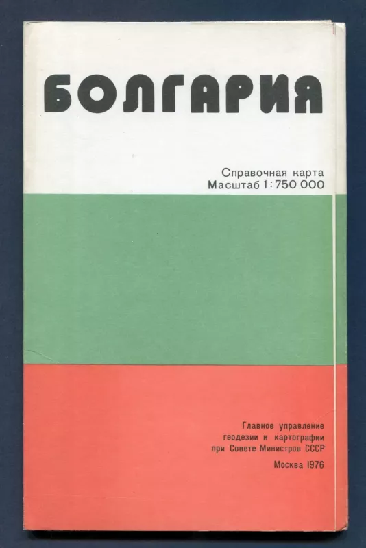 Bulgarijos žemėlapis 1976 - Autorių kolektyvas, knyga 2