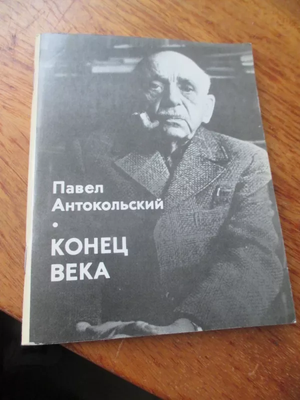 Amžiaus pabaiga (rusų k.) - P. Antokolskij, knyga 3