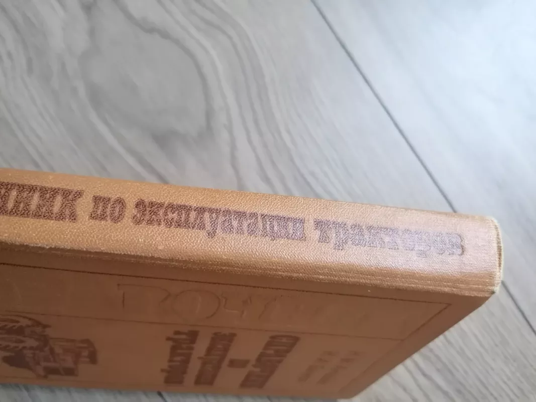 Traktorių eksploatacijos vadovas - Antysev, Byckov, Antysev, Byckov, knyga 6