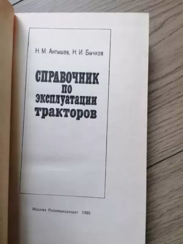 Traktorių eksploatacijos vadovas - Antysev, Byckov, Antysev, Byckov, knyga 3