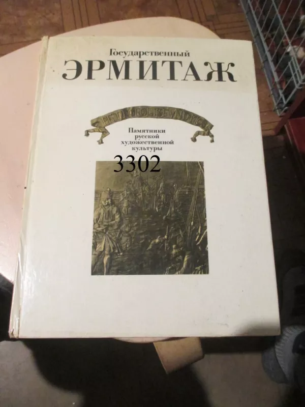 Valstybinis Ermitažas (rusų k.) - Autorių kolektyvas, knyga 2