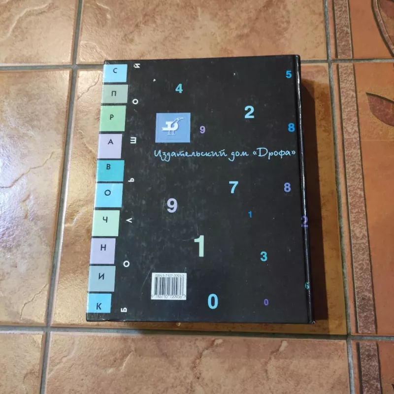 Matematika. Bolshoj spravochnik dlja shkolnikov i postupajushchik v vuzy - Autorių daug, knyga 4