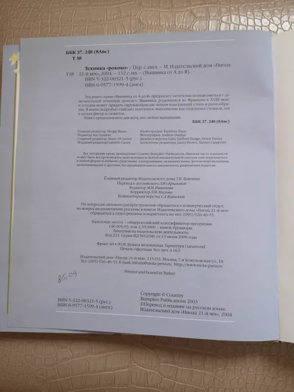 Siuvinėjimas nuo A iki Z. Rokoko technika - Autorių kolektyvas, knyga 3