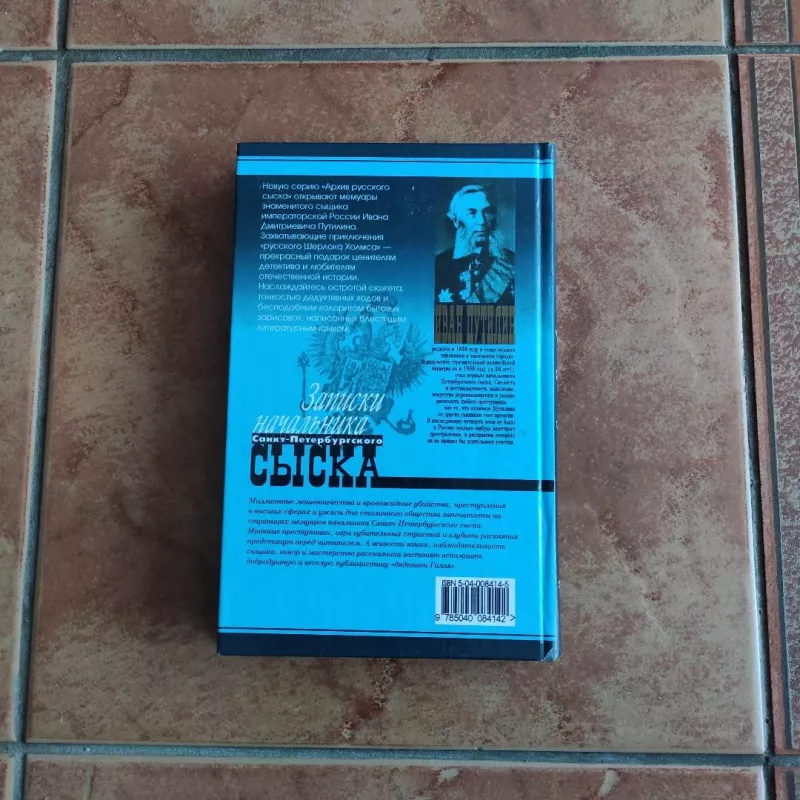 Russkij Sherlok Cholms - Ivanas Putilinas, knyga 3