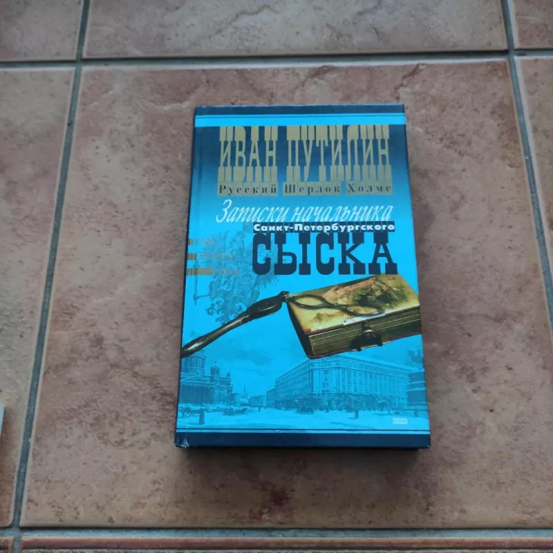 Russkij Sherlok Cholms - Ivanas Putilinas, knyga 2