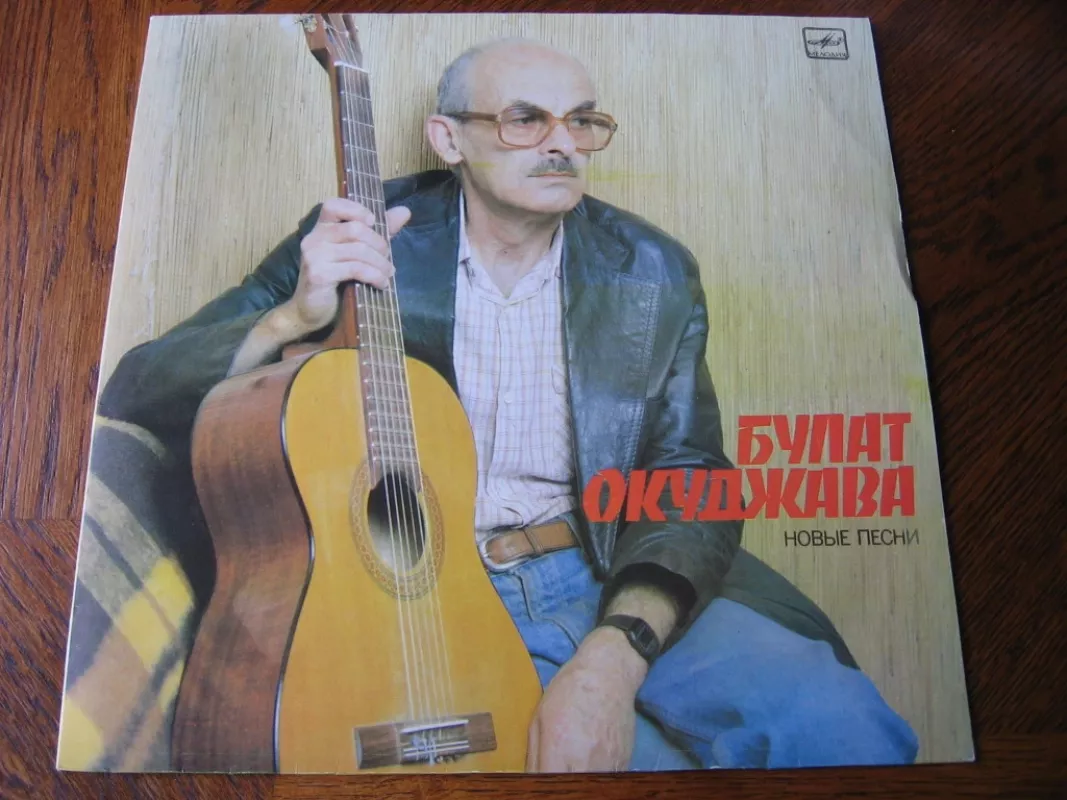 Novyje pesni - Bulat Okudjava, plokštelė 2